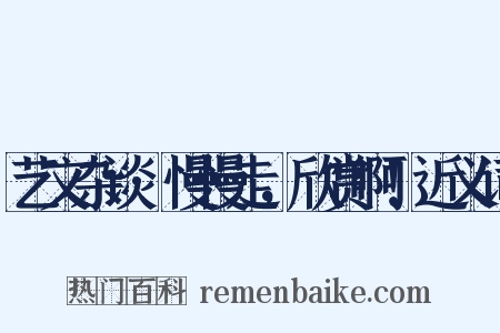 艺文杂谈·慢慢走，欣赏啊！近义词是什么意思的图片